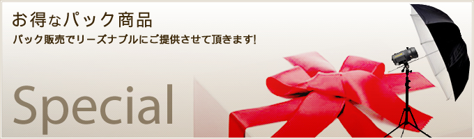 お得なパック商品