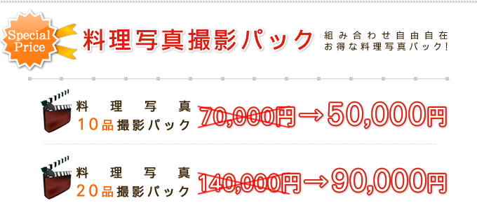 料理写真撮影パック