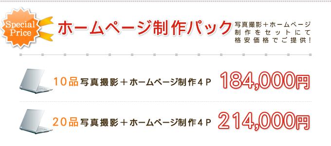 ホームページ製作パック