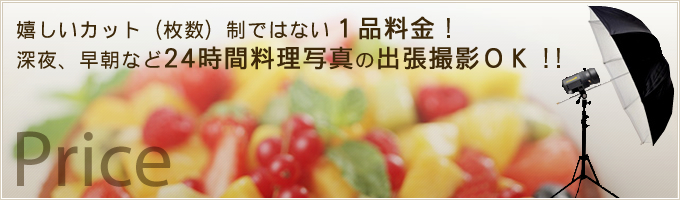 嬉しいカット（枚数）制ではない１品料金！深夜、早朝など24時間料理写真の出張撮影OK