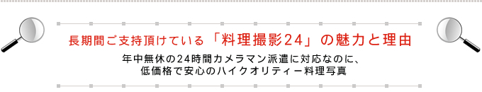 料理撮影24の魅力