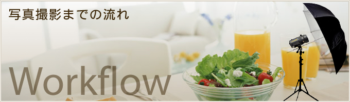 写真撮影までの流れ