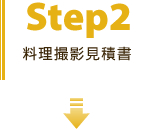 料理撮影見積書