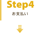 お支払い